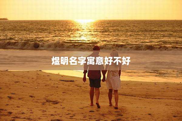 煜明名字寓意好不好