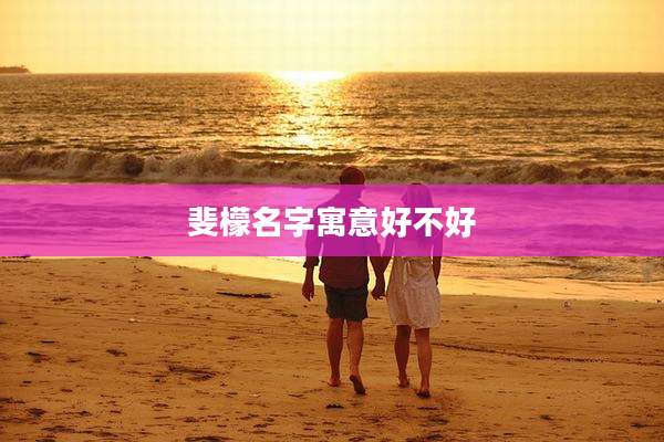 斐檬名字寓意好不好