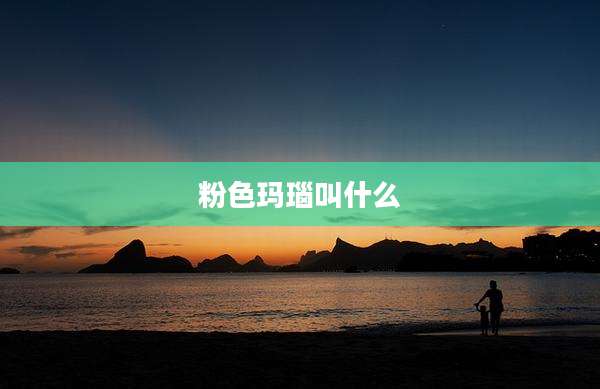 粉色玛瑙叫什么