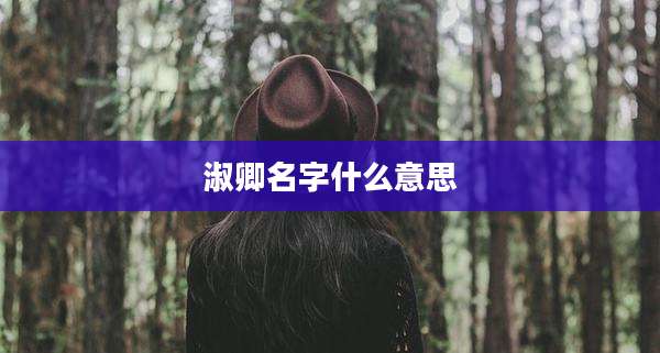 淑卿名字什么意思