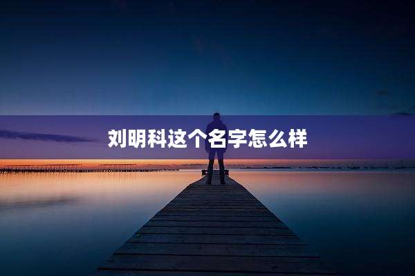刘明科这个名字怎么样