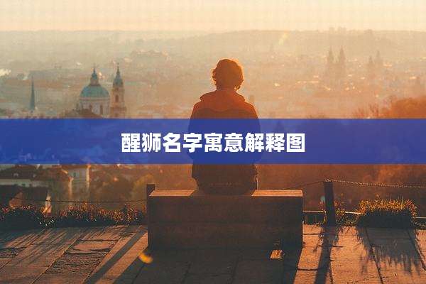 醒狮名字寓意解释图