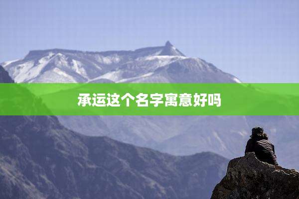承运这个名字寓意好吗