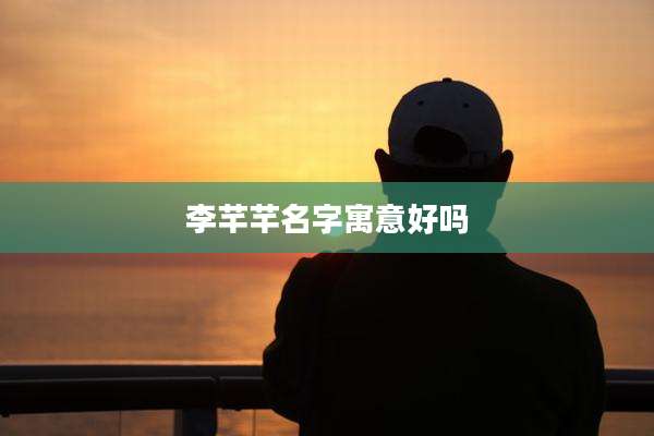 李芊芊名字寓意好吗