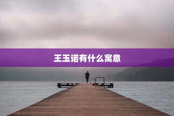 王玉诺有什么寓意