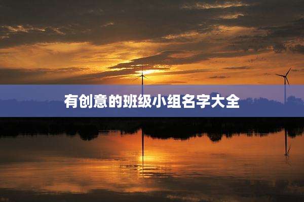 有创意的班级小组名字大全