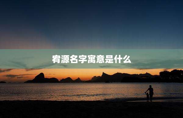 宥源名字寓意是什么