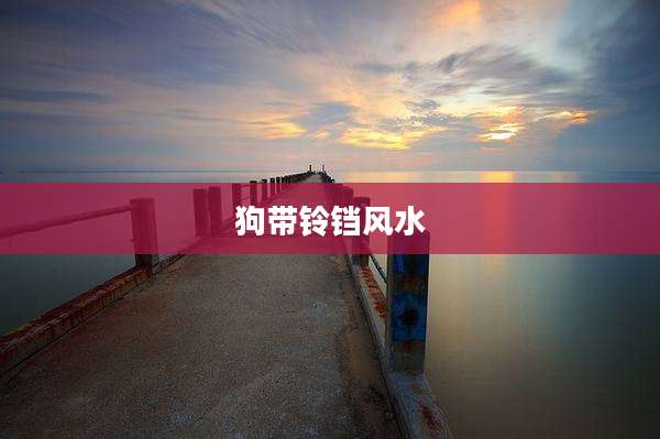 狗带铃铛风水