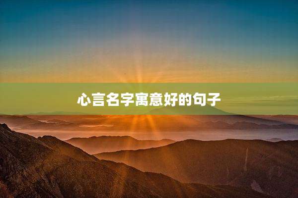 心言名字寓意好的句子