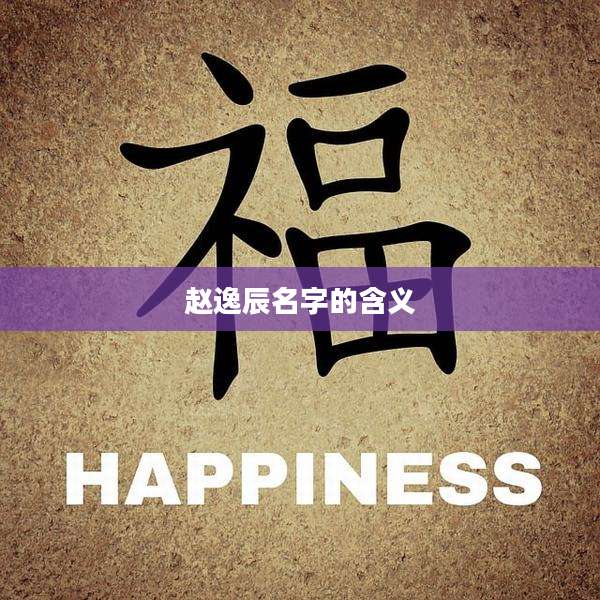 赵逸辰名字的含义