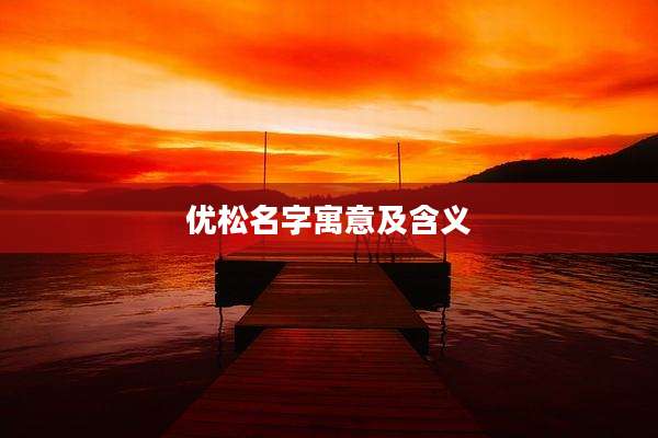 优松名字寓意及含义