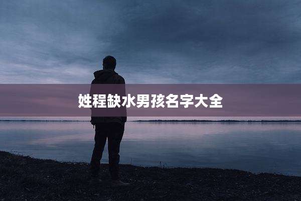 姓程缺水男孩名字大全