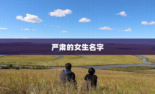 严肃的女生名字