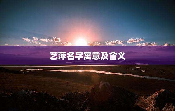 艺萍名字寓意及含义