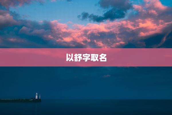 以舒字取名
