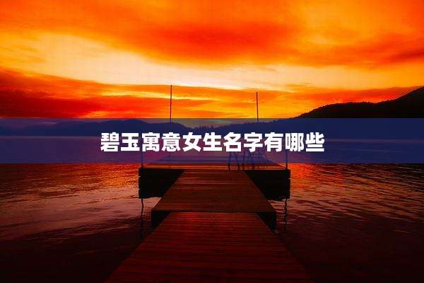 碧玉寓意女生名字有哪些