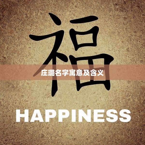 庄璐名字寓意及含义