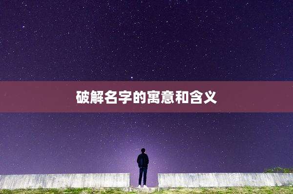 破解名字的寓意和含义
