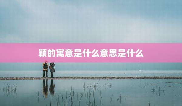 颖的寓意是什么意思是什么