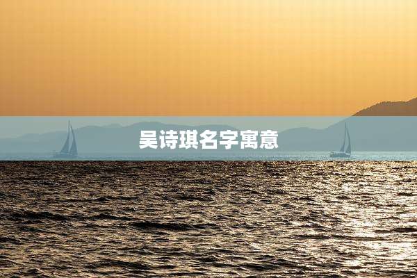 吴诗琪名字寓意