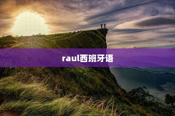 raul西班牙语