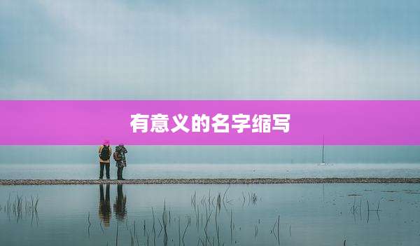 有意义的名字缩写