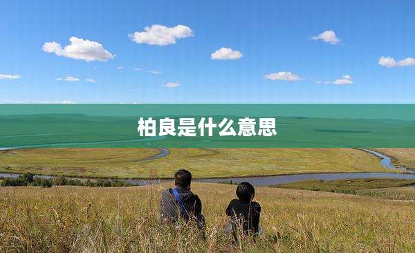 柏良是什么意思