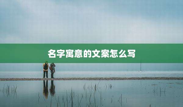 名字寓意的文案怎么写