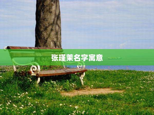 张瑾茉名字寓意
