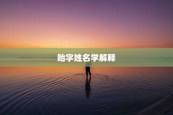 贻字姓名学解释