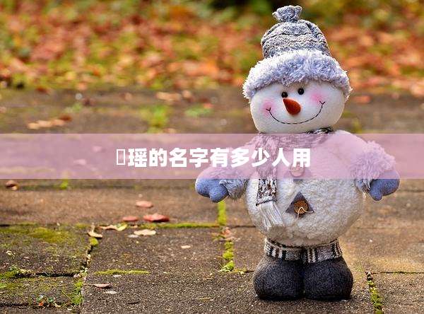 珺瑶的名字有多少人用