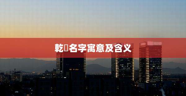 乾玥名字寓意及含义