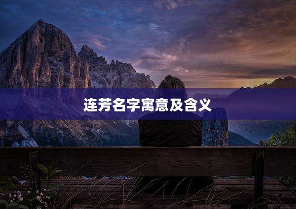 连芳名字寓意及含义