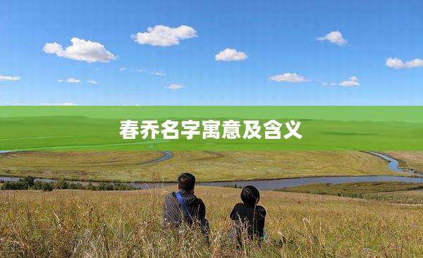 春乔名字寓意及含义