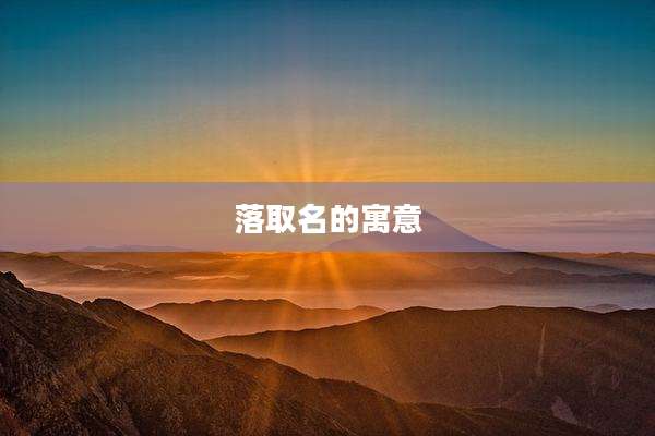 落取名的寓意