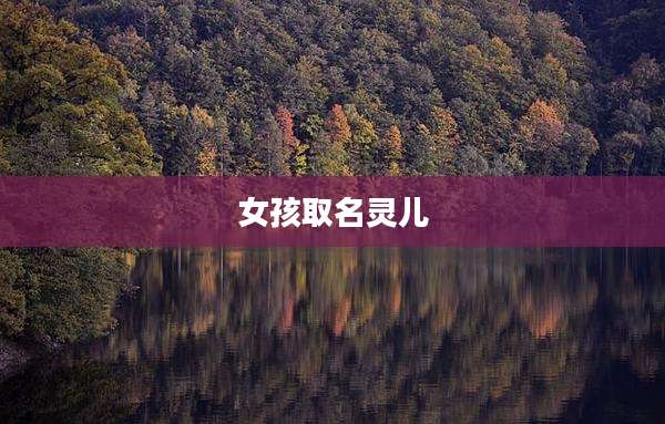 女孩取名灵儿