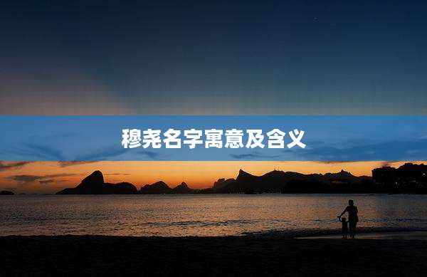 穆尧名字寓意及含义