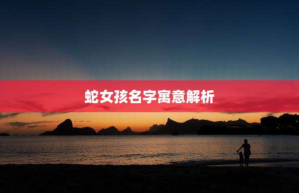 蛇女孩名字寓意解析