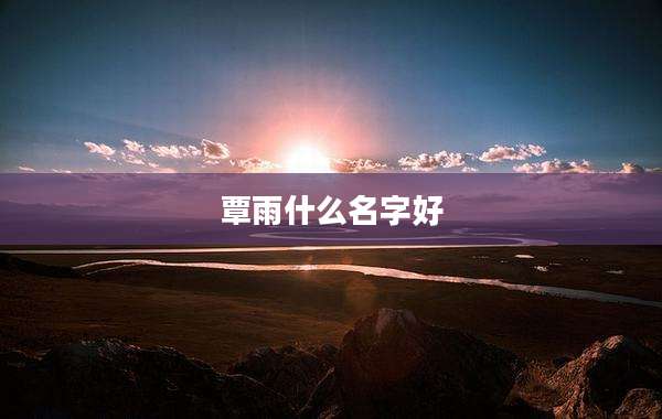 覃雨什么名字好
