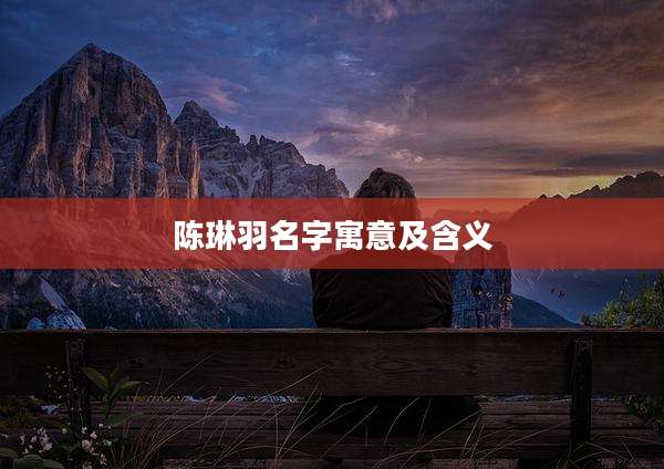 陈琳羽名字寓意及含义