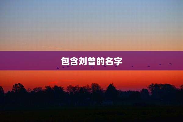 包含刘曾的名字