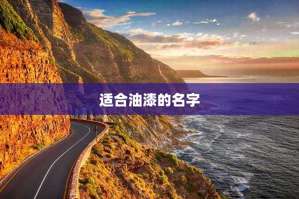 适合油漆的名字