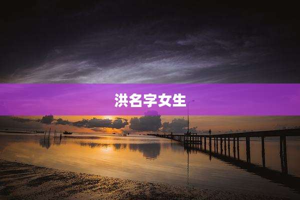 洪名字女生