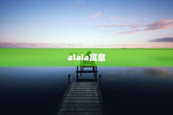 alaia寓意