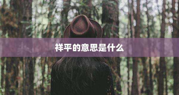 祥平的意思是什么