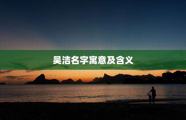 吴洁名字寓意及含义