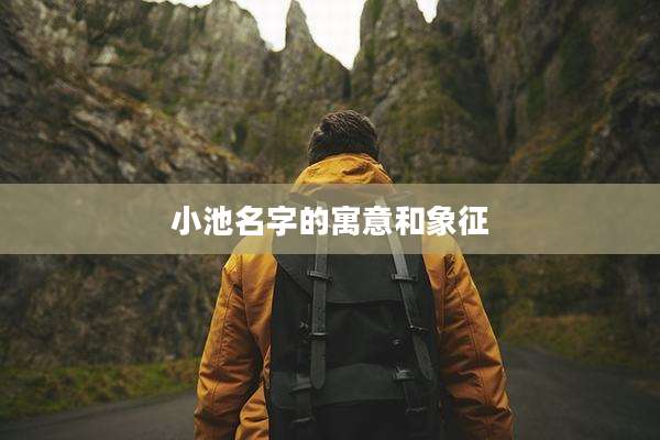 小池名字的寓意和象征