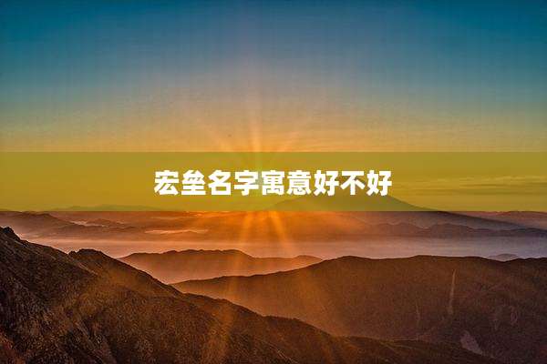 宏垒名字寓意好不好