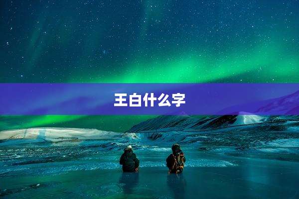 王白什么字