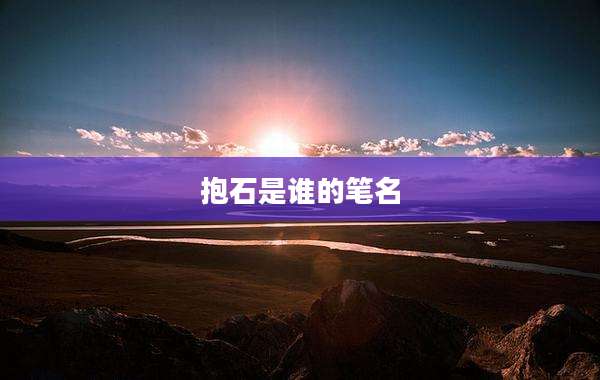 抱石是谁的笔名